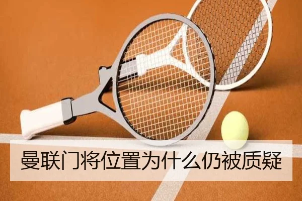 曼联门将位置为什么仍被质疑